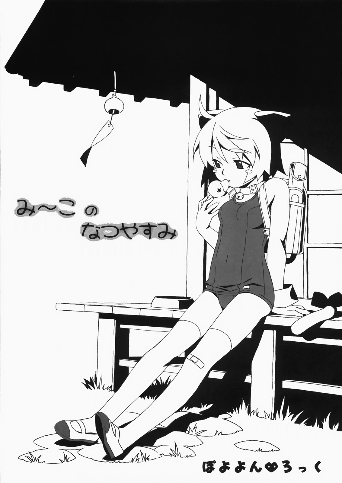 (C72) [ぽこぴ～, てぃ～ず (ぽよよんろっく)] み～このなつやすみ