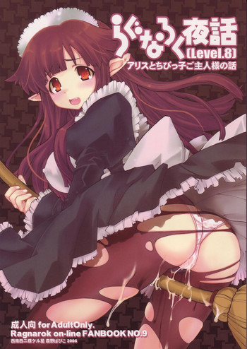 (C70) [西南西ニ輝ケル星 (森野ぱぴこ)] らぐなろく夜話 Level.8 (ラグナロクオンライン)