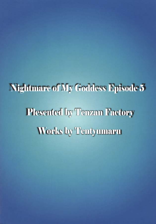 [ああ！私の女神]私の女神の悪夢（vol.5）