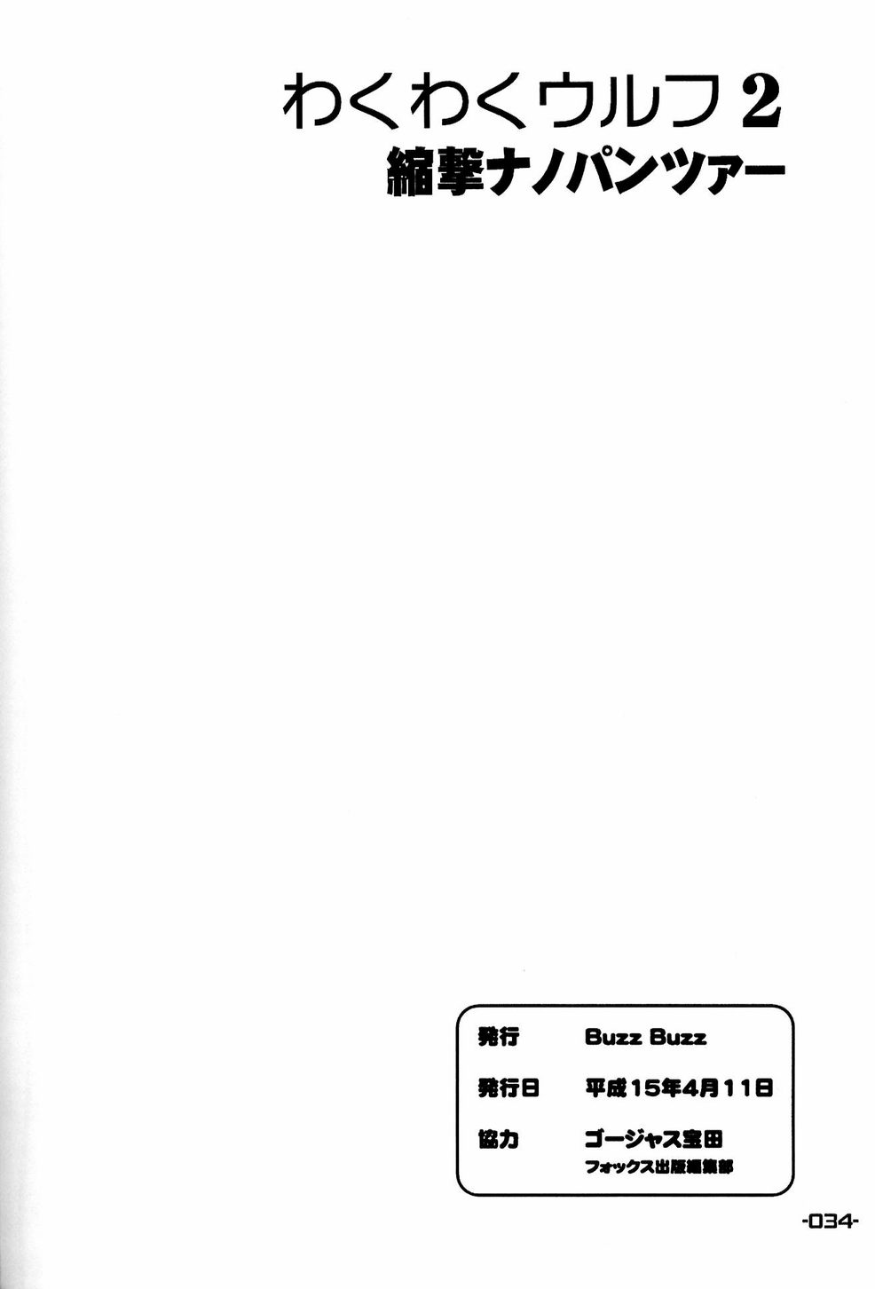 [Buzz Buzz (ゴージャス宝田)] わくわくウルフ2