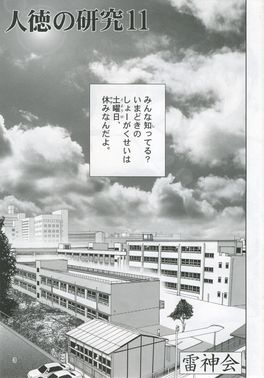 [雷神会 (はるきゲにあ)] 人徳の研究11