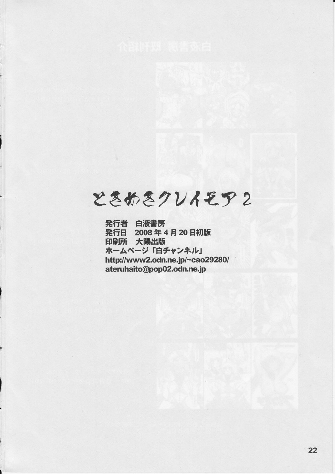 (サンクリ39) [白液書房 (A輝廃都)] ときめきクレイモア 2 (クレイモア)