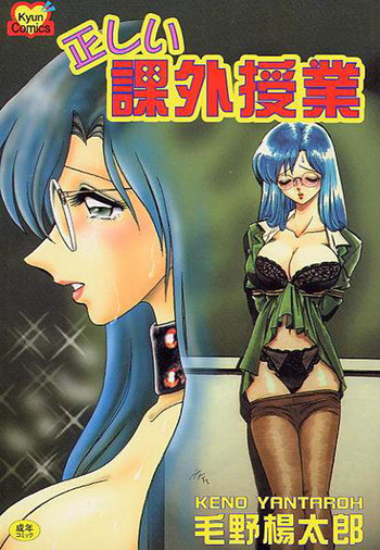 [毛野楊太郎] 正しい課外授業