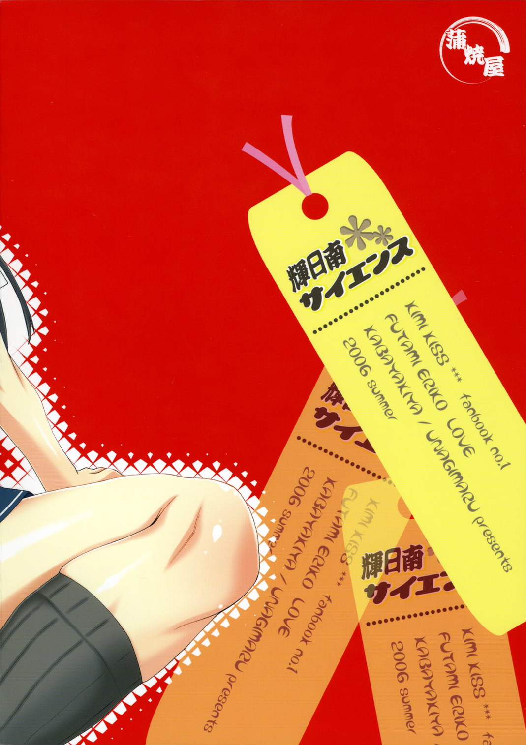 (C70) [蒲焼屋 (鰻丸)] 輝日南サイエンス (キミキス)