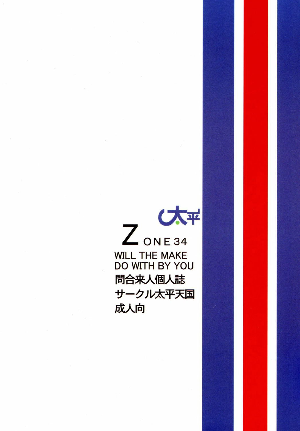 【サークル太平天国】ゾーン34（ブリーチ）