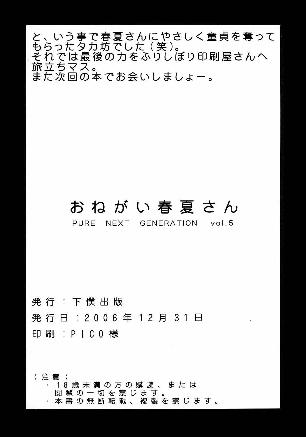 (C71) [下僕出版 (PIN・VICE)] PURE NEXT GENERATION vol.5 おねがい春夏さん (トゥハート2)