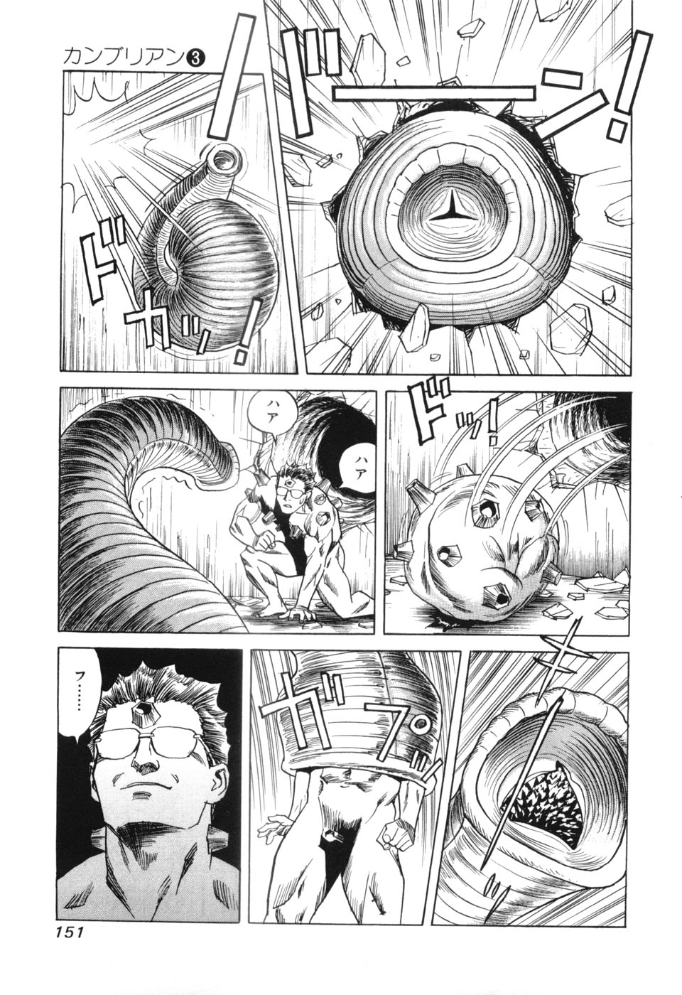 [三山のぼる] カンブリアン 第3巻