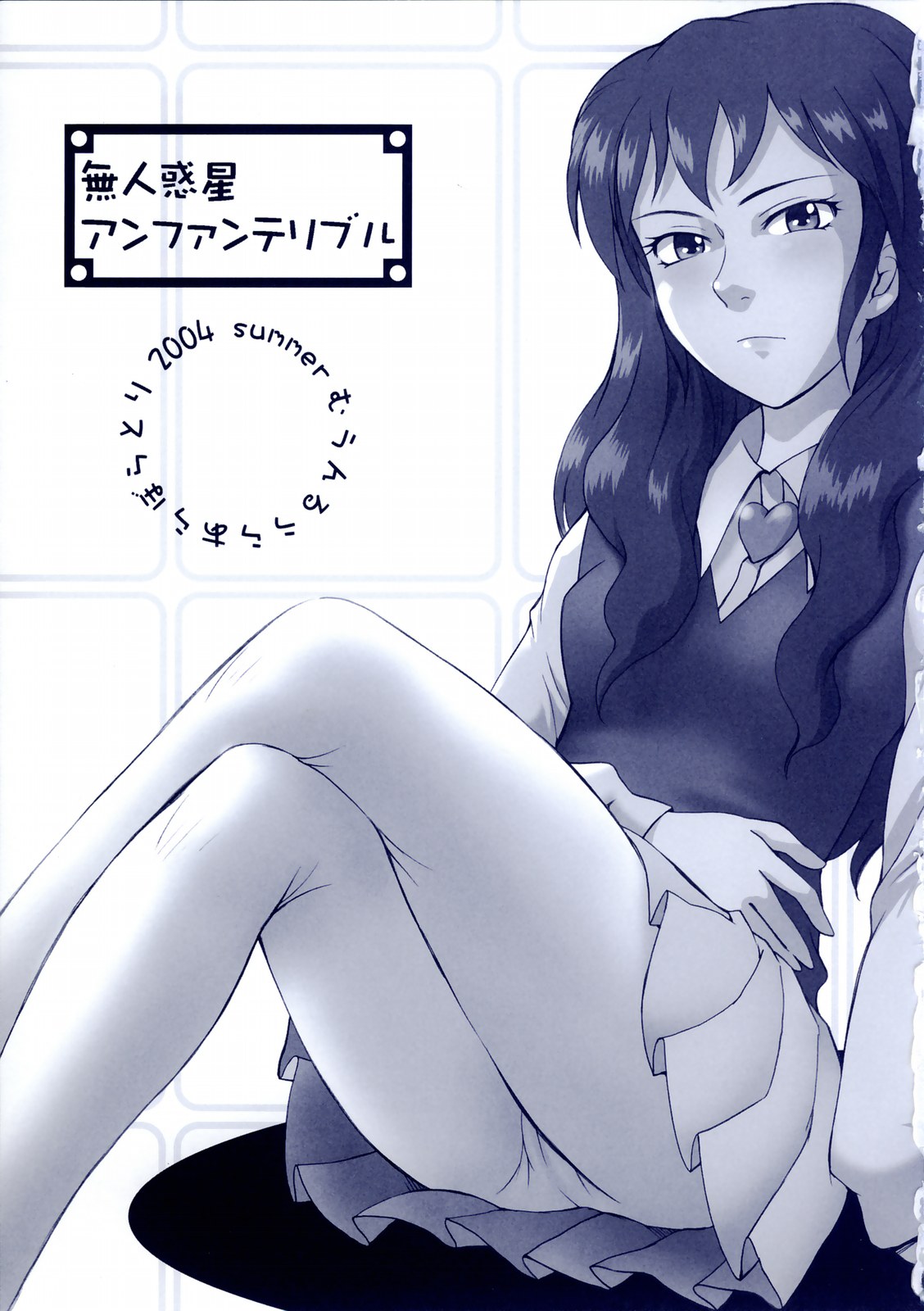 (C66) [むうんるうらあ (月野定規)] 無人惑星アンファンテリブル (人惑星サヴァイヴ , あずまんが大王)