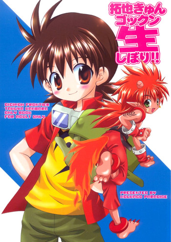 (ショタ・コレクション2) [放課後パラダイス (さそりがため)] 拓也きゅんゴックン生しぼり！！ (デジモンフロンティア)