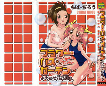 [ちば・ぢろう] フラワー・バス・ガーデン