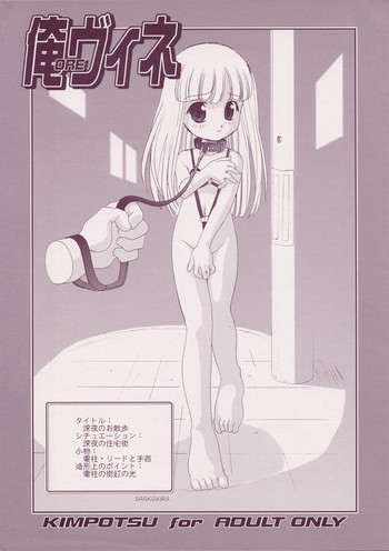 [きムぽつ (あらきあきら, あらきかなお)] 俺ヴィネ (リカヴィネ)