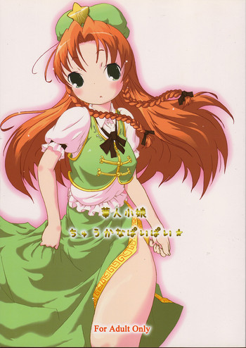 (Cレヴォ37) [グーテンベルグの娘 (ko.darts)] 華人小娘ちゅうかなぱいぱい★ (東方Project)