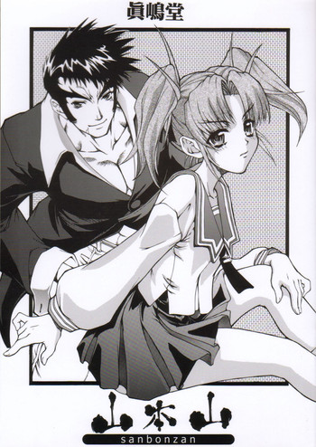 (C61) [眞嶋堂 (まとう)] 山本山 sanbonzan (大悪司)