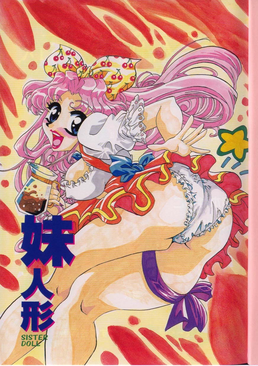 [アンソロジー] 妹人形