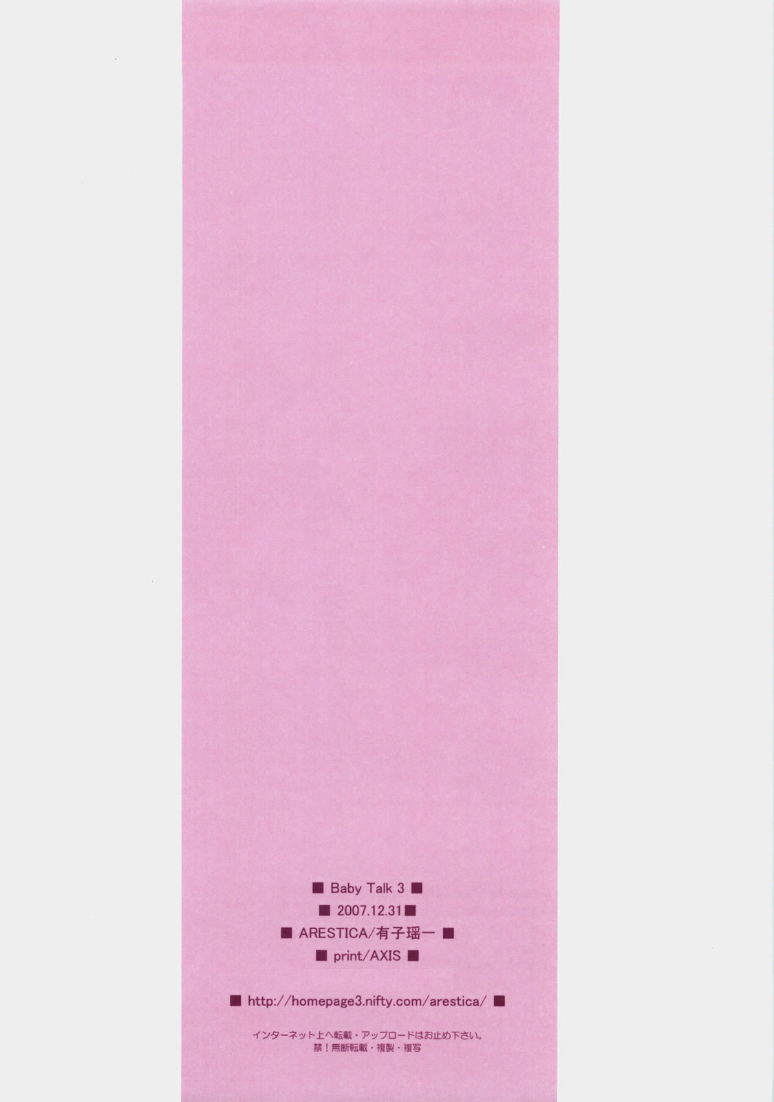 (C73) [ARESTICA (有子瑶一)] Baby Talk 3 (トゥハート2)