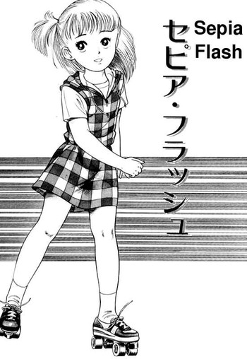 セピアフラッシュ