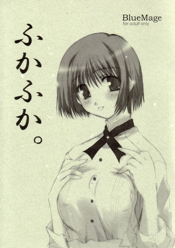 (Cレヴォ34) [BlueMage (あおいまなぶ)] ふかふか。 (天使のいない12月)