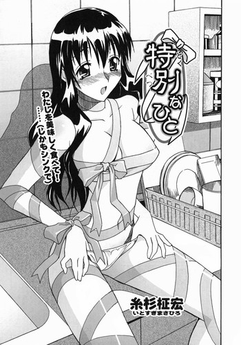 [糸杉柾宏] 特別なひと (まま姦3) [英訳]