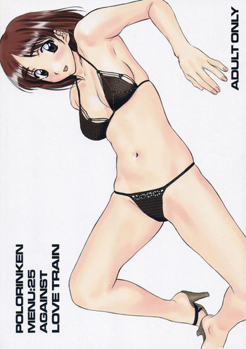 [ポロリン軒 (ポロリン賢)] Menu 25 AGAINST LOVE TRAIN (センチメンタルグラフティ)