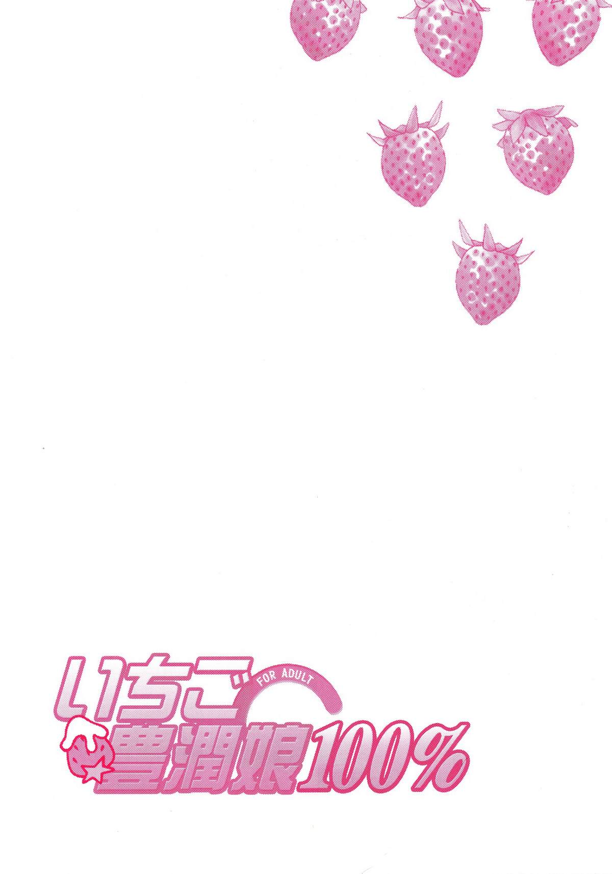 (C68) [悪部流 (悪部瑠)] いちご豊潤娘100％ (いちご100％)