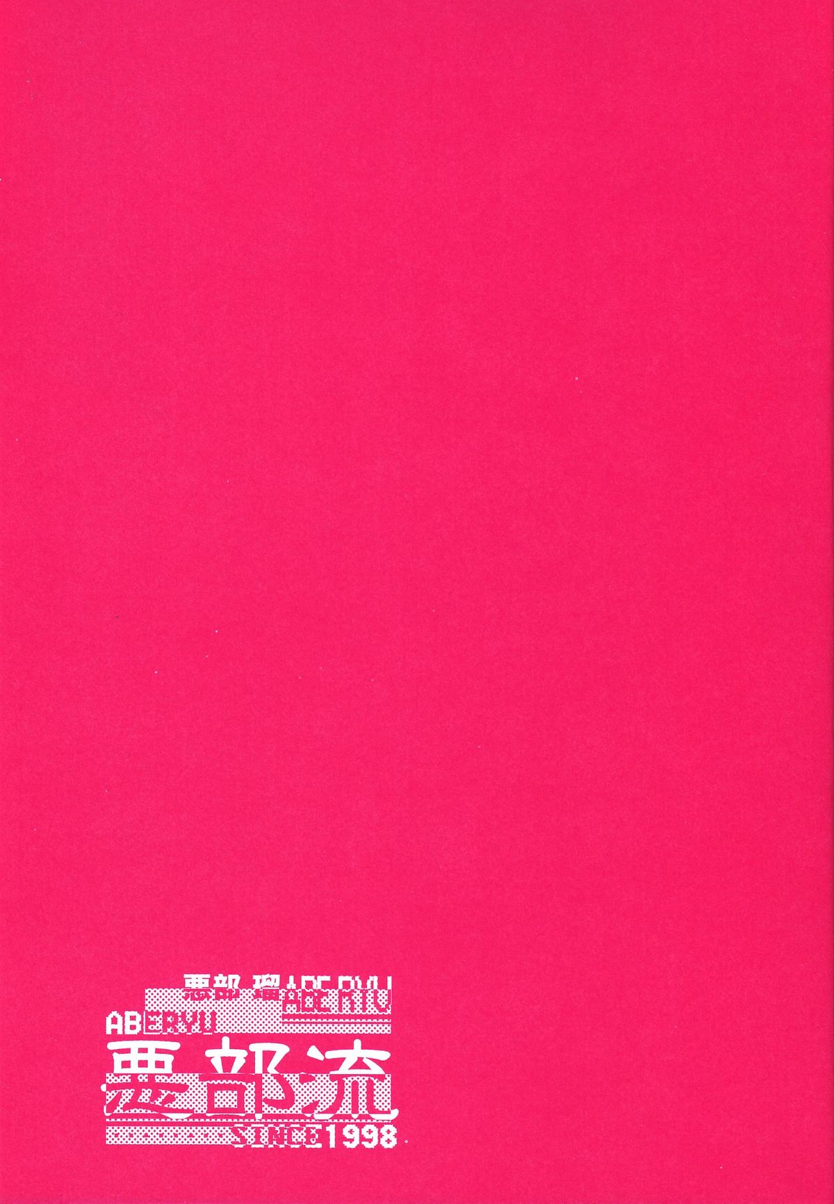 (C68) [悪部流 (悪部瑠)] いちご豊潤娘100％ (いちご100％)