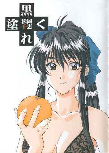 [ポロリン軒 (ポロリン賢)] 黒く塗れ (センチメンタルグラフティ)
