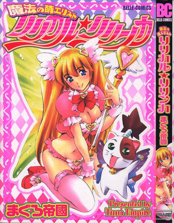 [まぐろ帝國] 魔法の萌エリスト リリカル☆リリンカ
