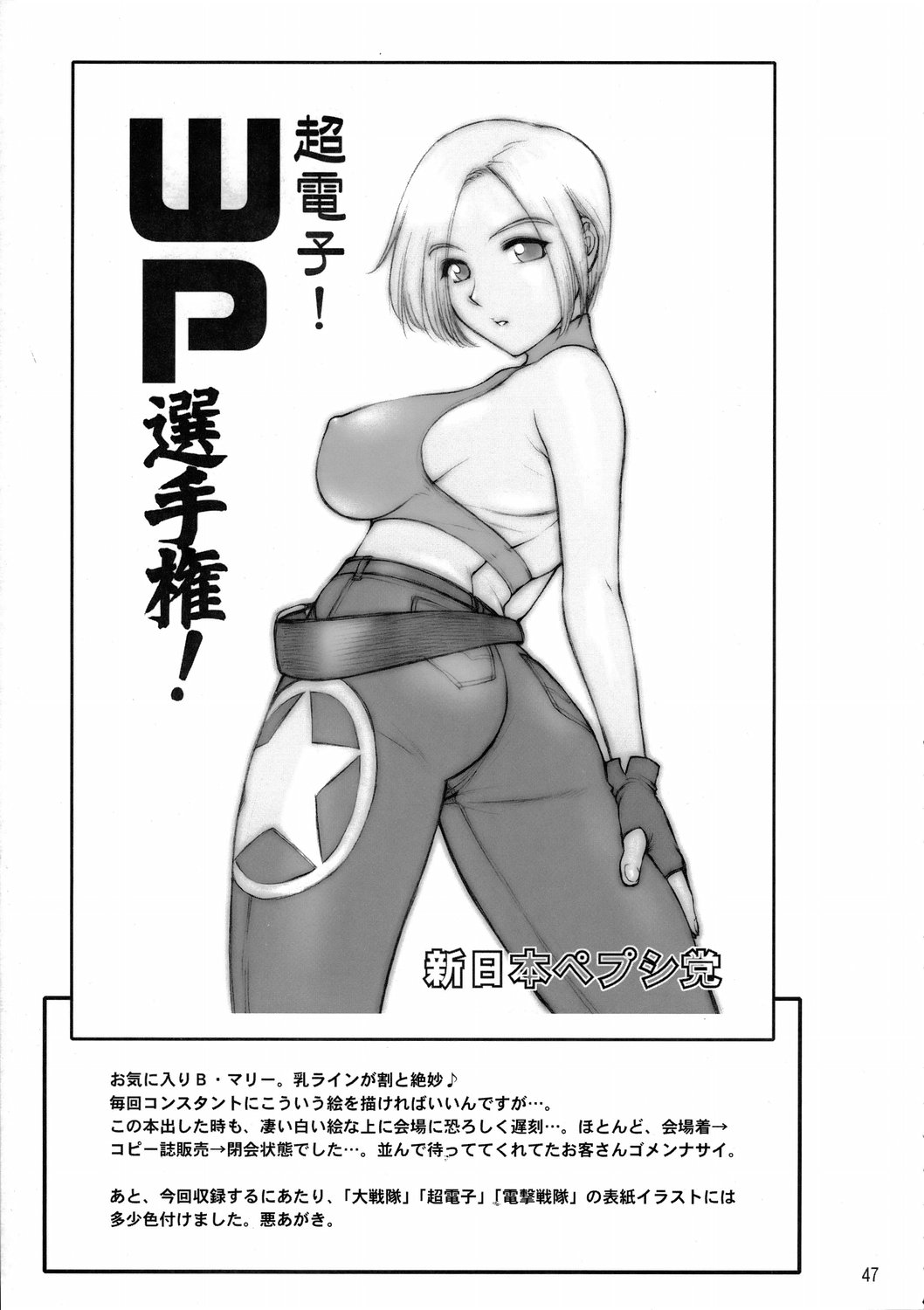 (Cレヴォ36) [新日本ペプシ党 (さんぢぇるまん・猿)] 煌け！WP選手権！ (よろず)