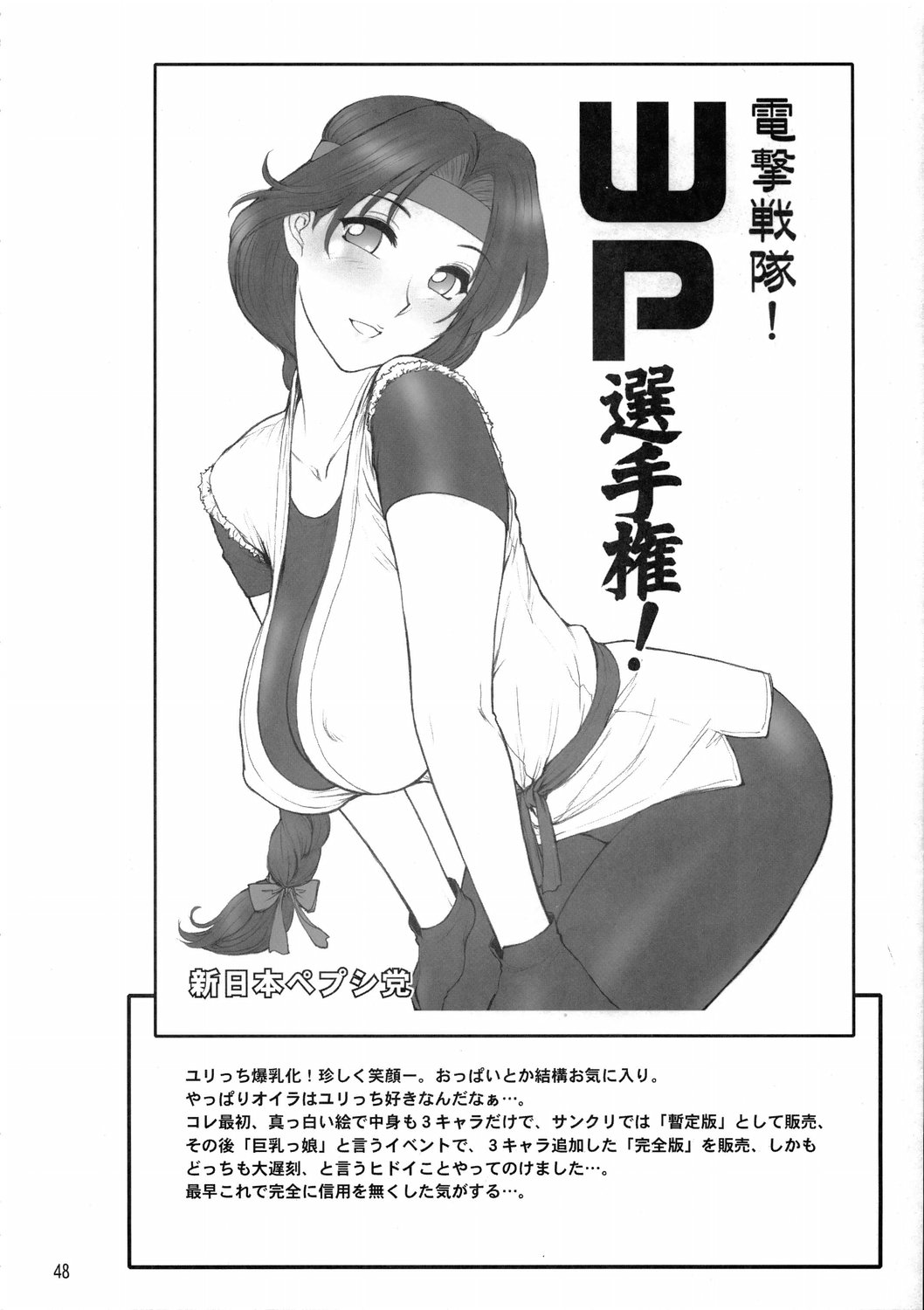 (Cレヴォ36) [新日本ペプシ党 (さんぢぇるまん・猿)] 煌け！WP選手権！ (よろず)