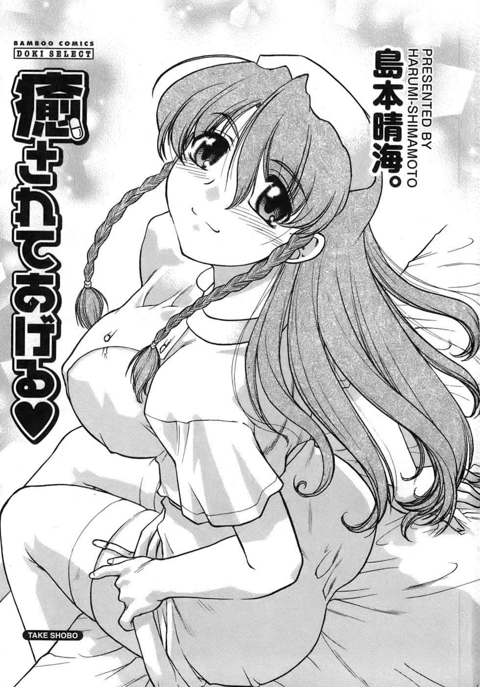 [島本晴海] 癒されてあげる