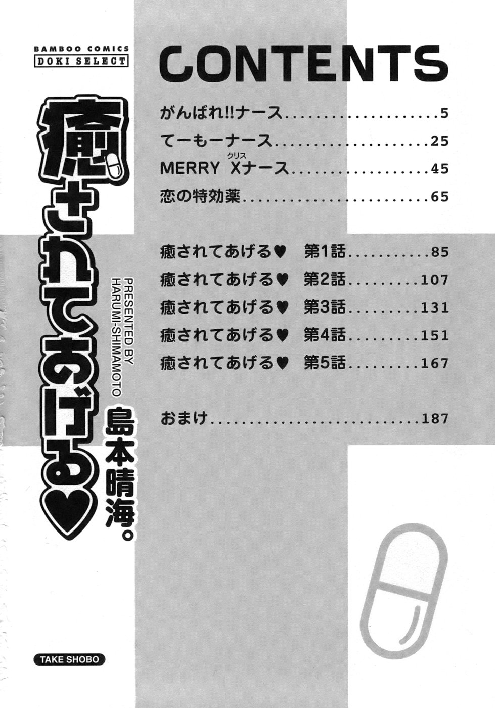 [島本晴海] 癒されてあげる