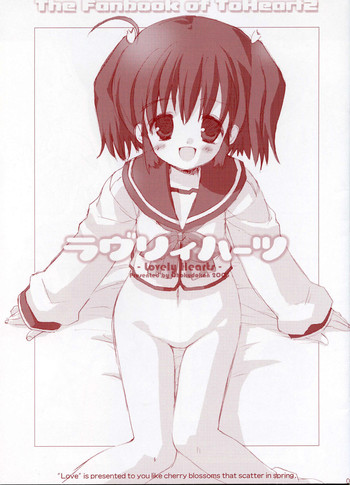 【極道館】ラブリーハーツ（ToHeart2）