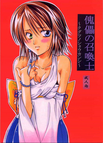 [くりおね館 (YU-RI)] 傀儡の召喚士 (/ ファイナルファンタジーX )