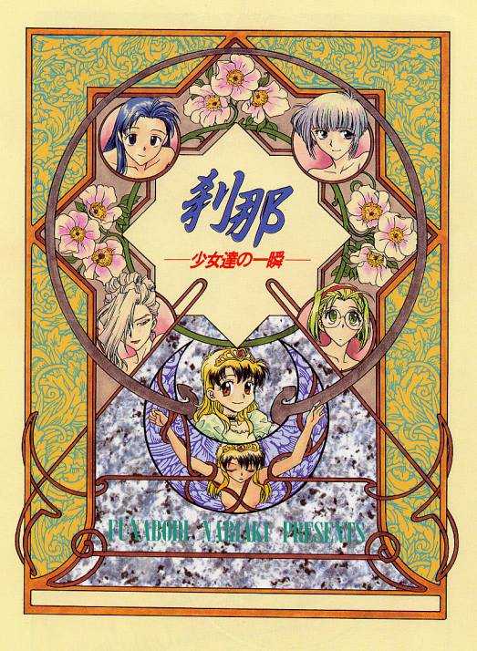 [船堀斉晃] 刹那 - 少女達の一瞬