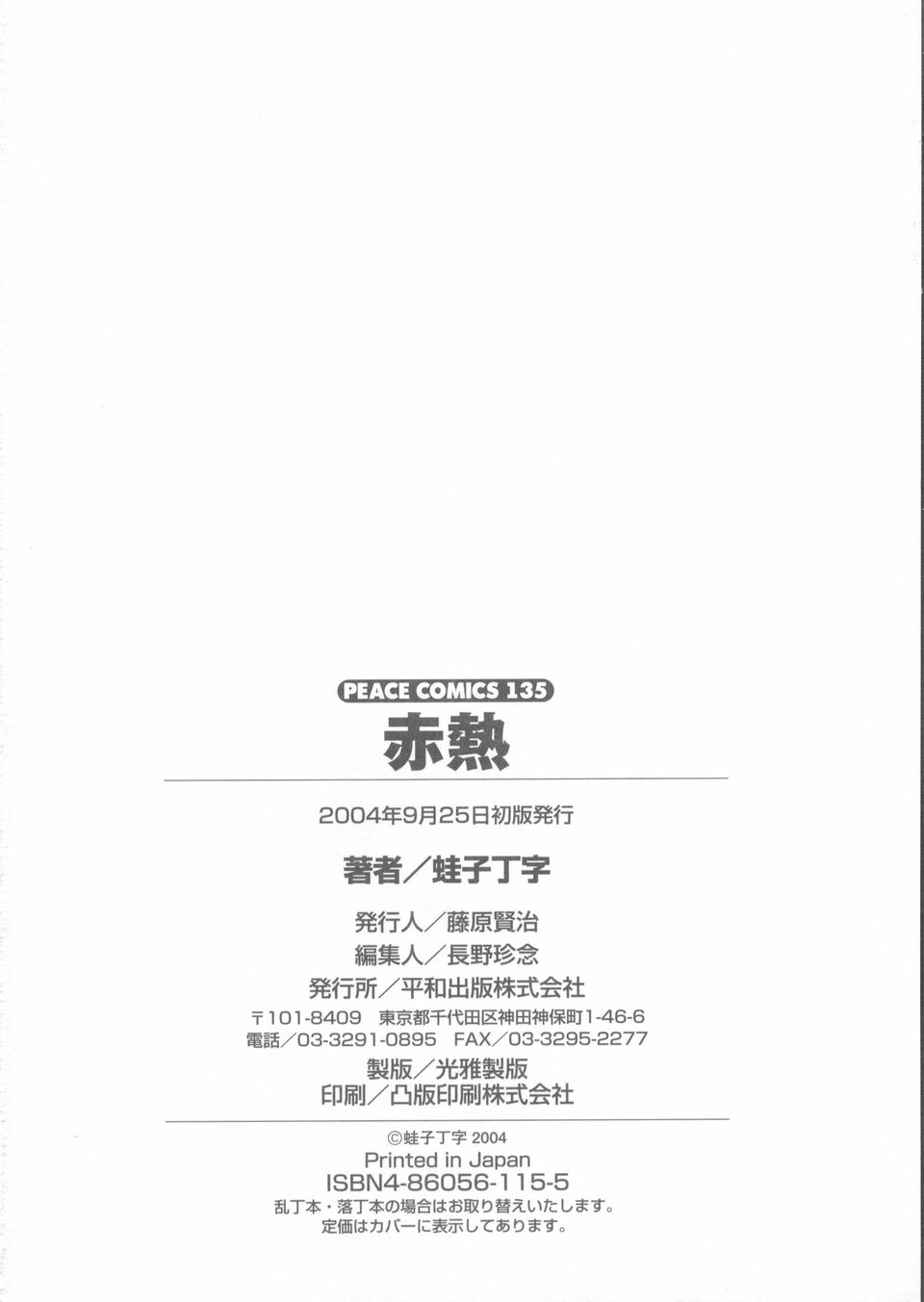 [蛙子丁字] 赤熱