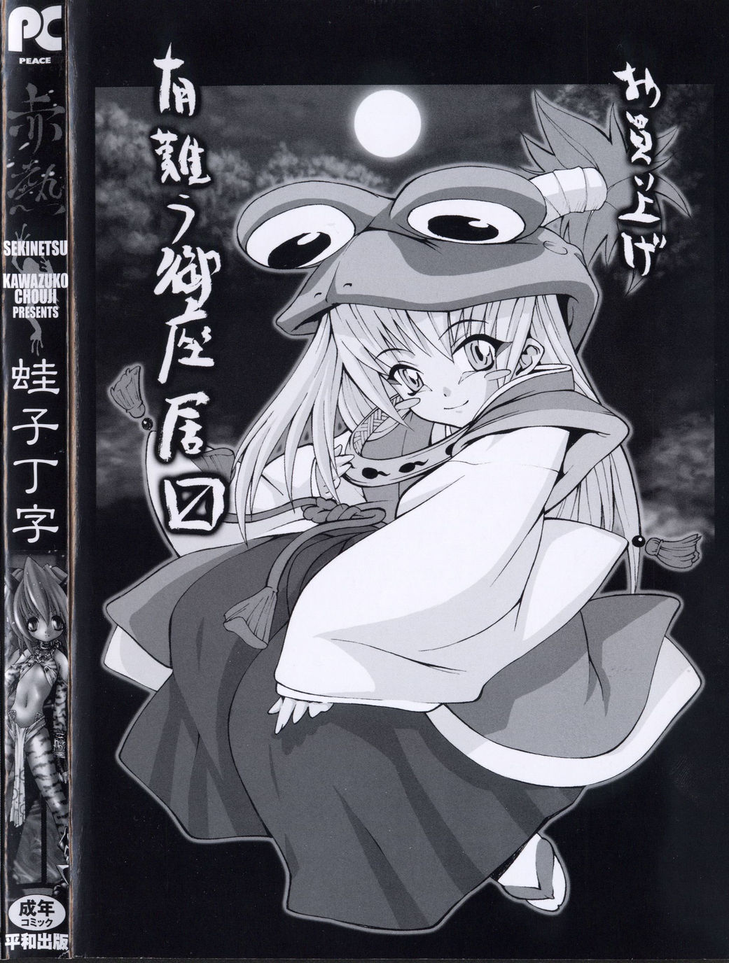 [蛙子丁字] 赤熱