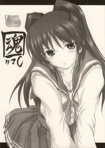 【フルメタルマッドネス】Tama-C（ToHeart2）