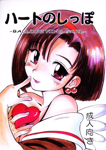 (C57) [プルルンエステ (上月まんまる)] ハートのしっぽ -BALLBUSTING GARL-