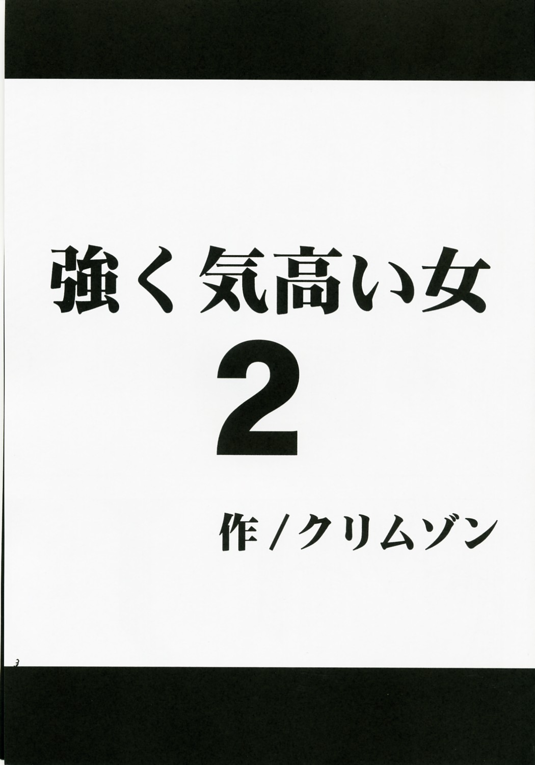 [クリムゾンコミックス (カーマイン)] 強く気高い女２ (ブラックキャット) [英訳]