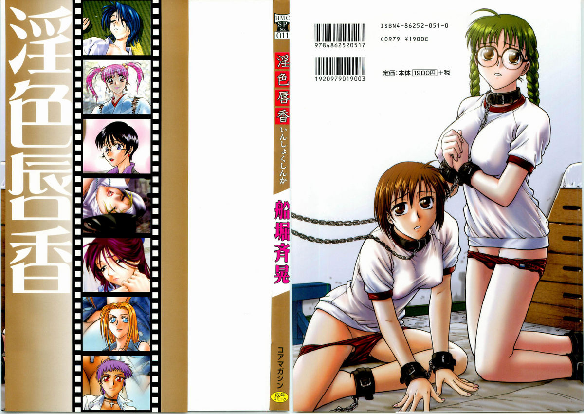 [船堀斉晃] 淫色唇香