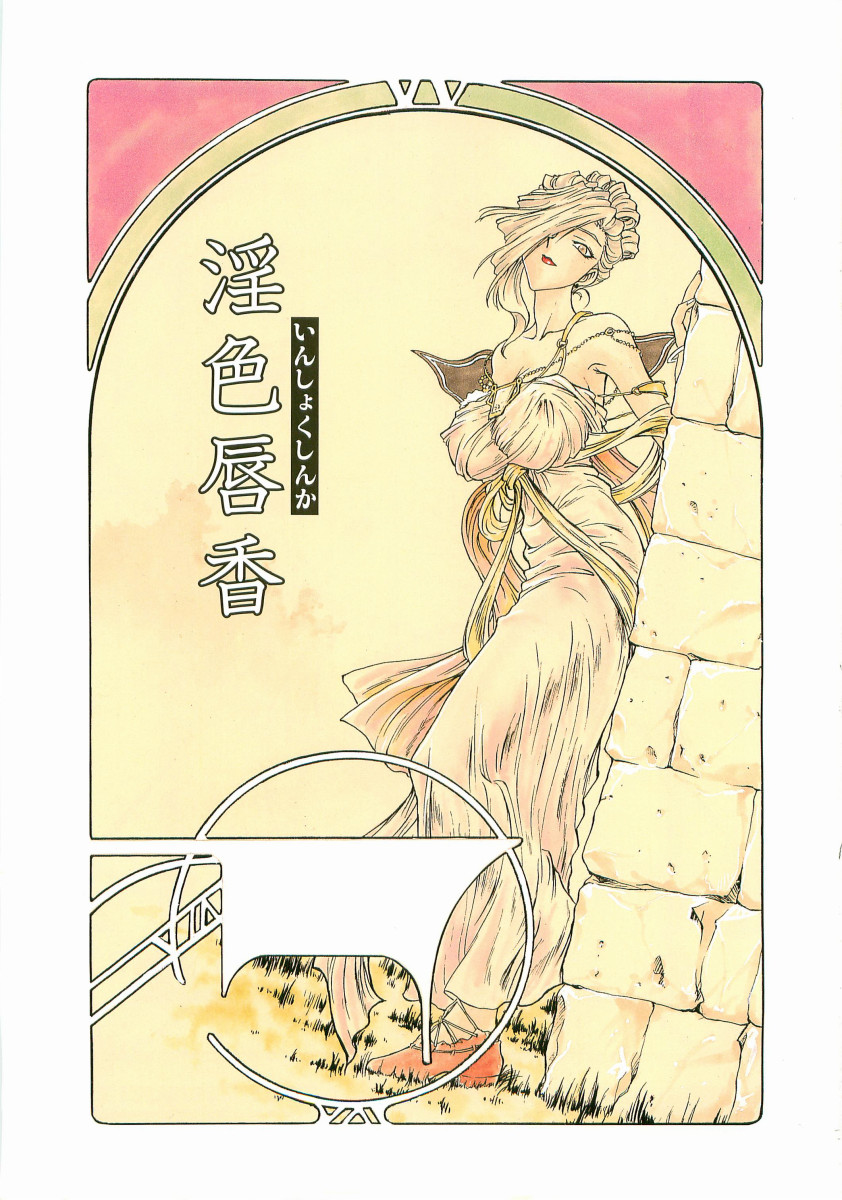 [船堀斉晃] 淫色唇香