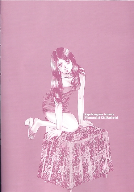 [近石まさし] 極限淫乱