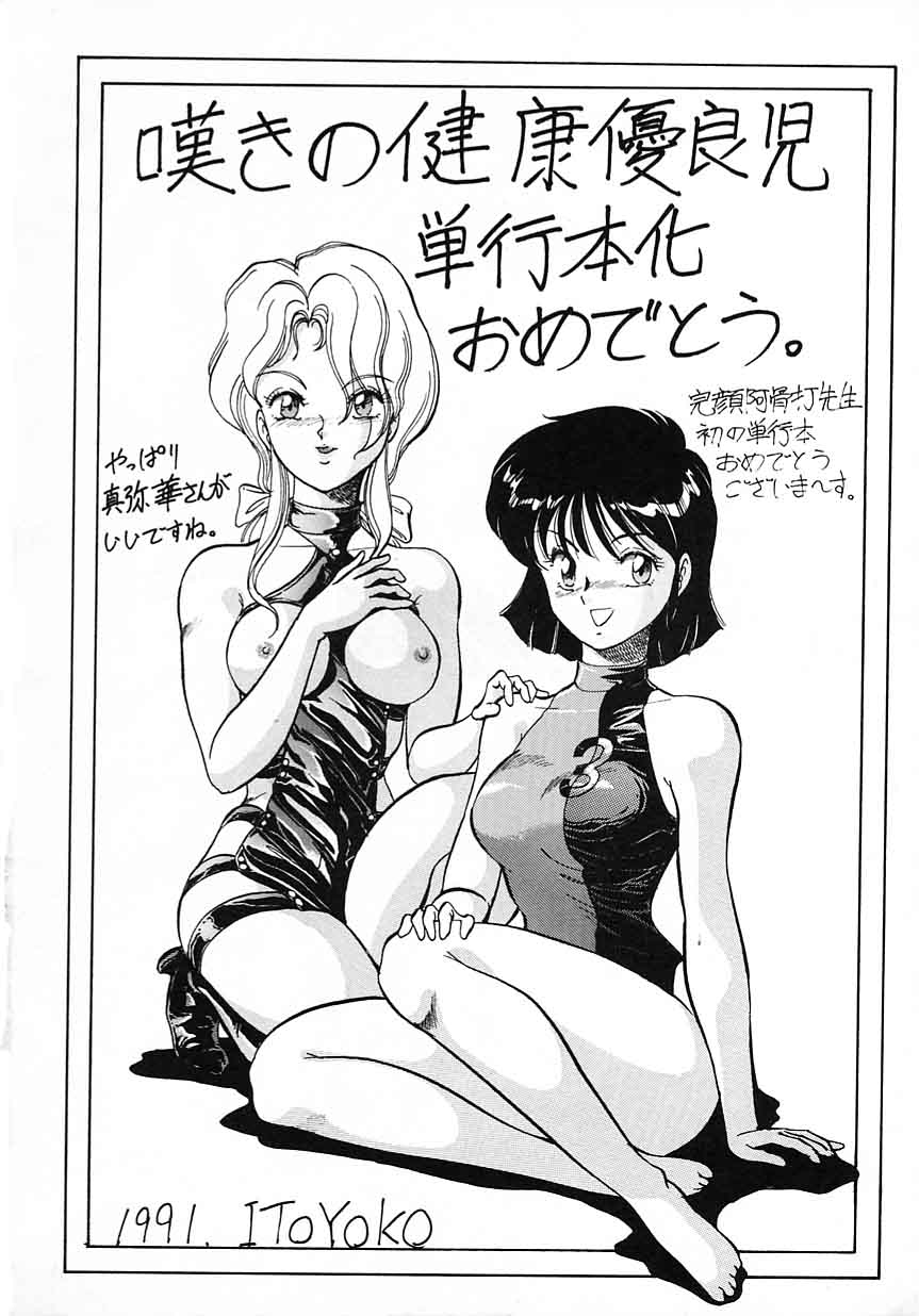 [完顔阿骨打] 嘆きの健康優良児 Vol.1