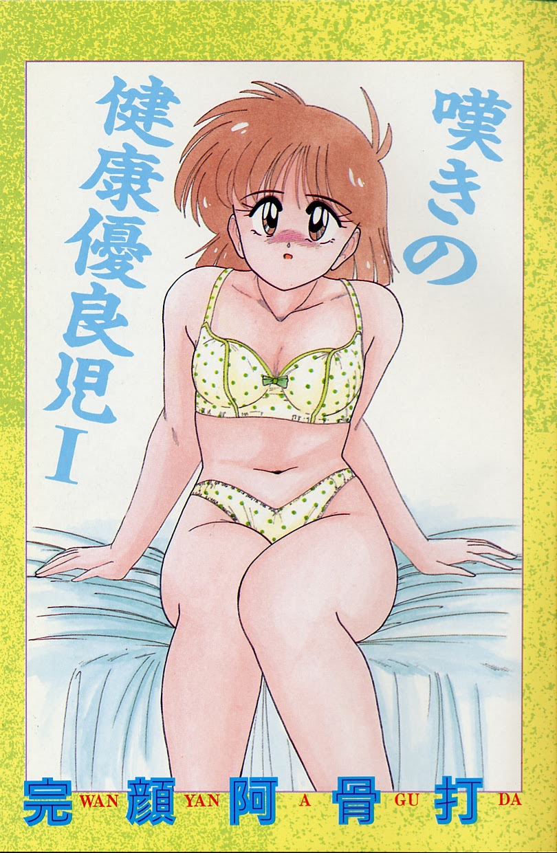 [完顔阿骨打] 嘆きの健康優良児 Vol.1