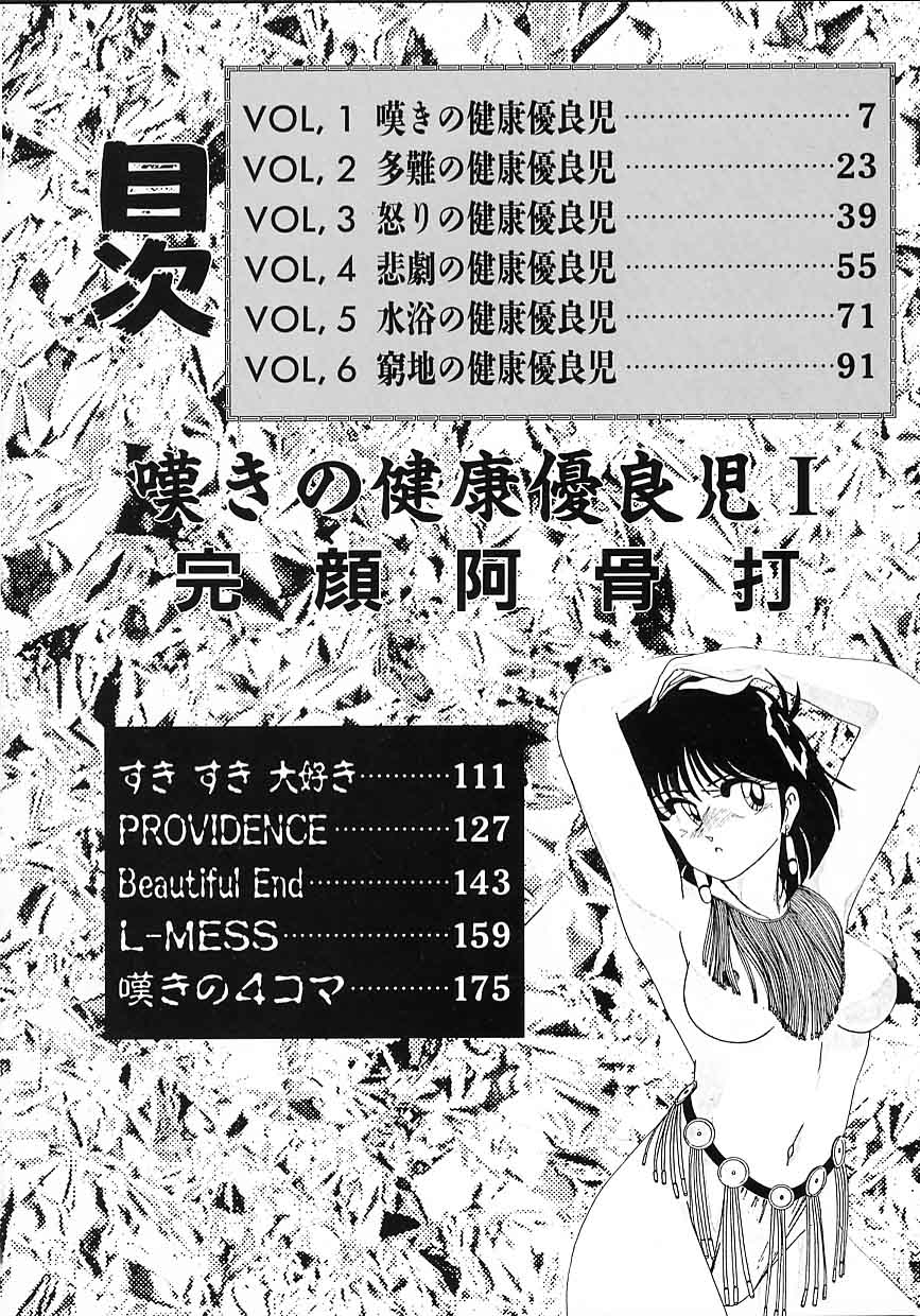 [完顔阿骨打] 嘆きの健康優良児 Vol.1