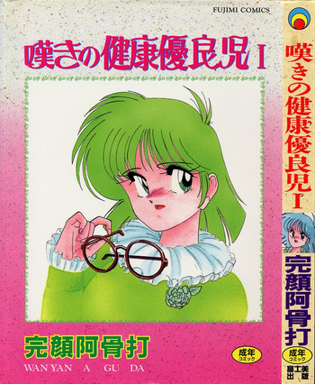 [完顔阿骨打] 嘆きの健康優良児 Vol.1