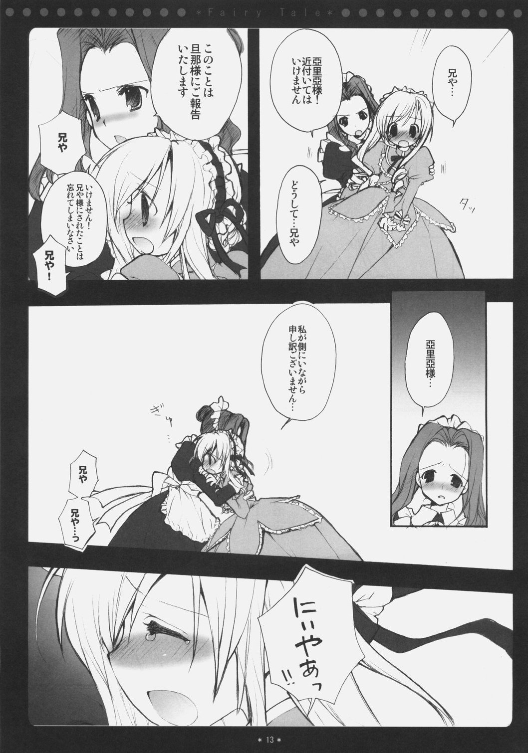 (C73) [くるめにゃん吉 (猫屋敷ねこ丸)] Fairy Tale (シスタープリンセス)