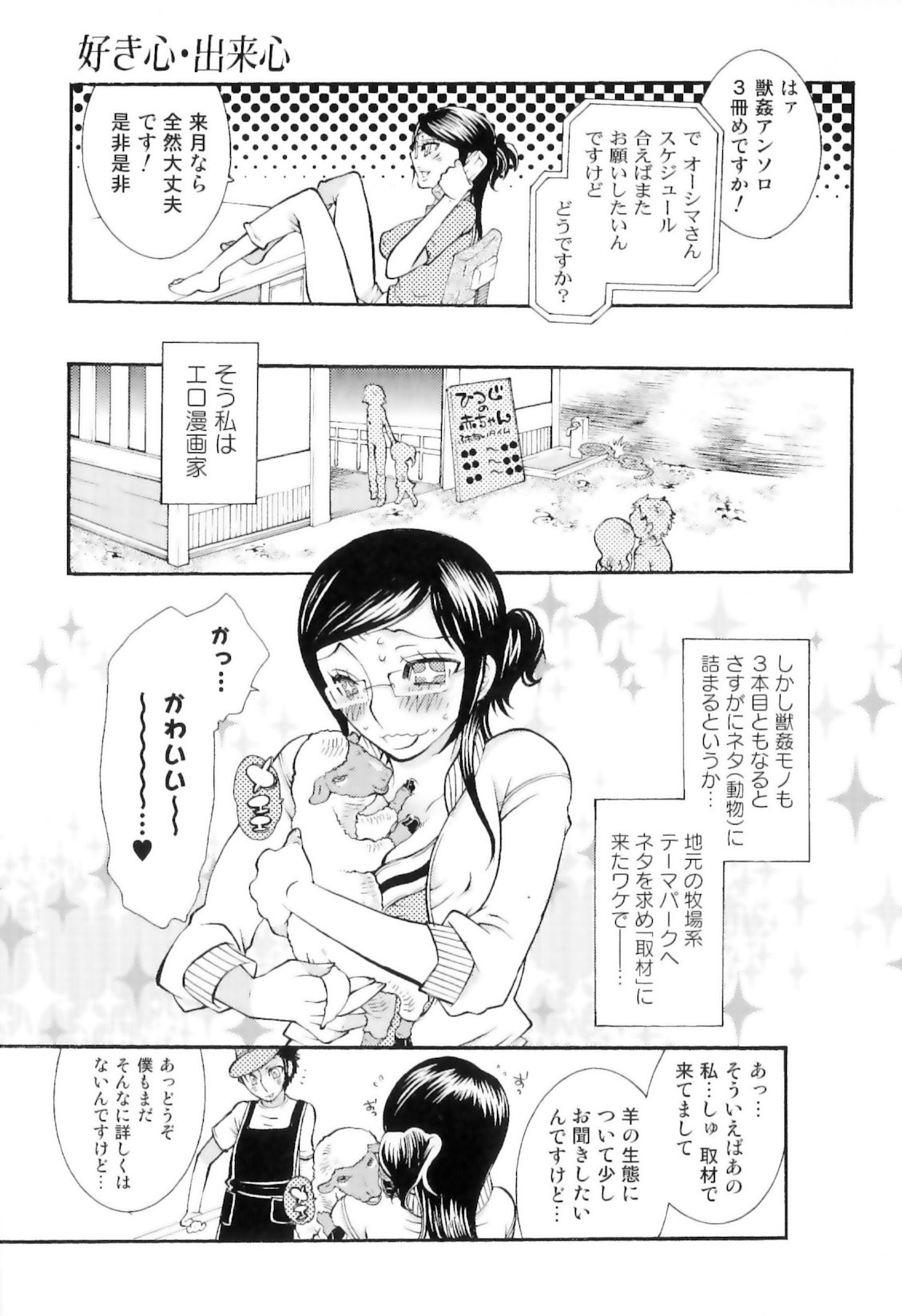 [服部ミツカ] 実録女流獣姦エロ漫画家!?