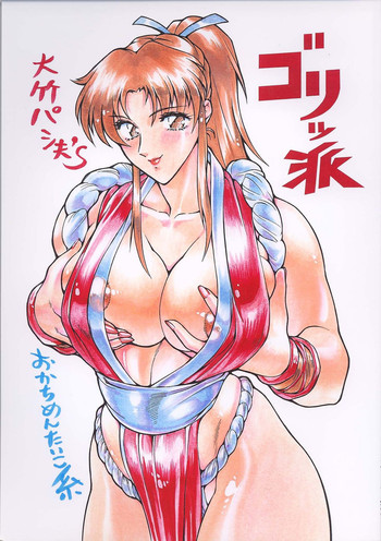 (Cレヴォ23) [おかちめんたいこ製作室 (大竹パシ夫)] ゴリッ派 (よろず)