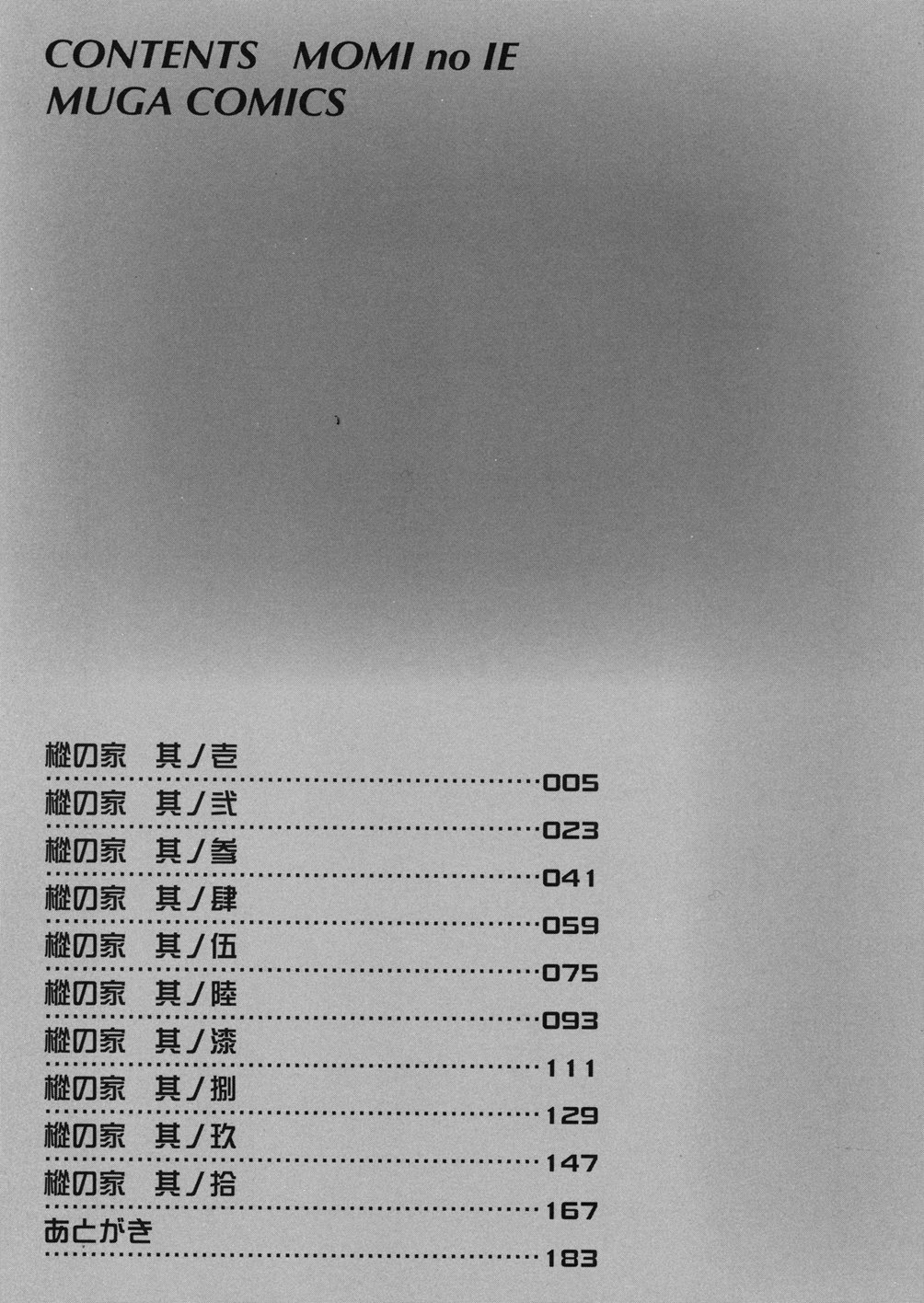 [あ～る・こが] 樅の家